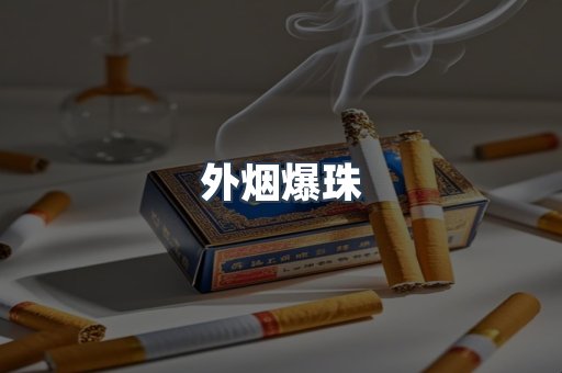外烟爆珠
