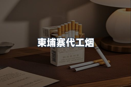 柬埔寨代工烟